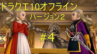 ドラクエ10オフライン バージョン２#4
