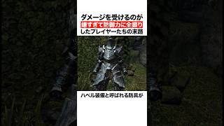 ダメージを受けるのが嫌すぎて防御力に全振りしたプレイヤーたちの末路