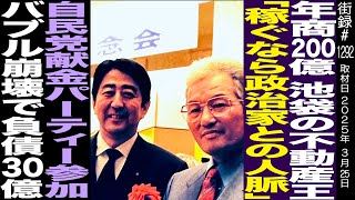 OP - 年商200億 池袋不動産王「稼ぐなら政治家との人脈」/自民党献金パーティー参加/バブル崩壊で負債30億