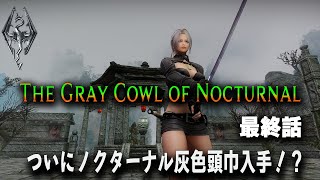 【The Gray Cowl of Nocturnal 最終話 】シロディール勇者の霊廟へ！感動のエンディング！？【スカイリムMOD実況】