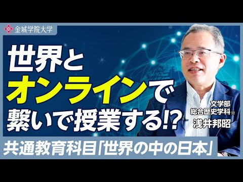 他の大学にはない完全無欠のカリキュラム｜文学部 総合歴史学科※ 浅井邦昭先生