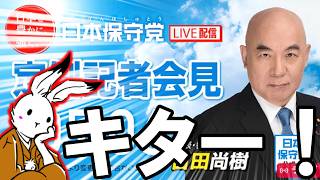 【＃日本保守党 】公認発表と定例記者会見が凄すぎる件【#ニュースあさ8時 #虎ノ門ニュース #文化人放送局 #百田尚樹 #北村晴男 #保守 】