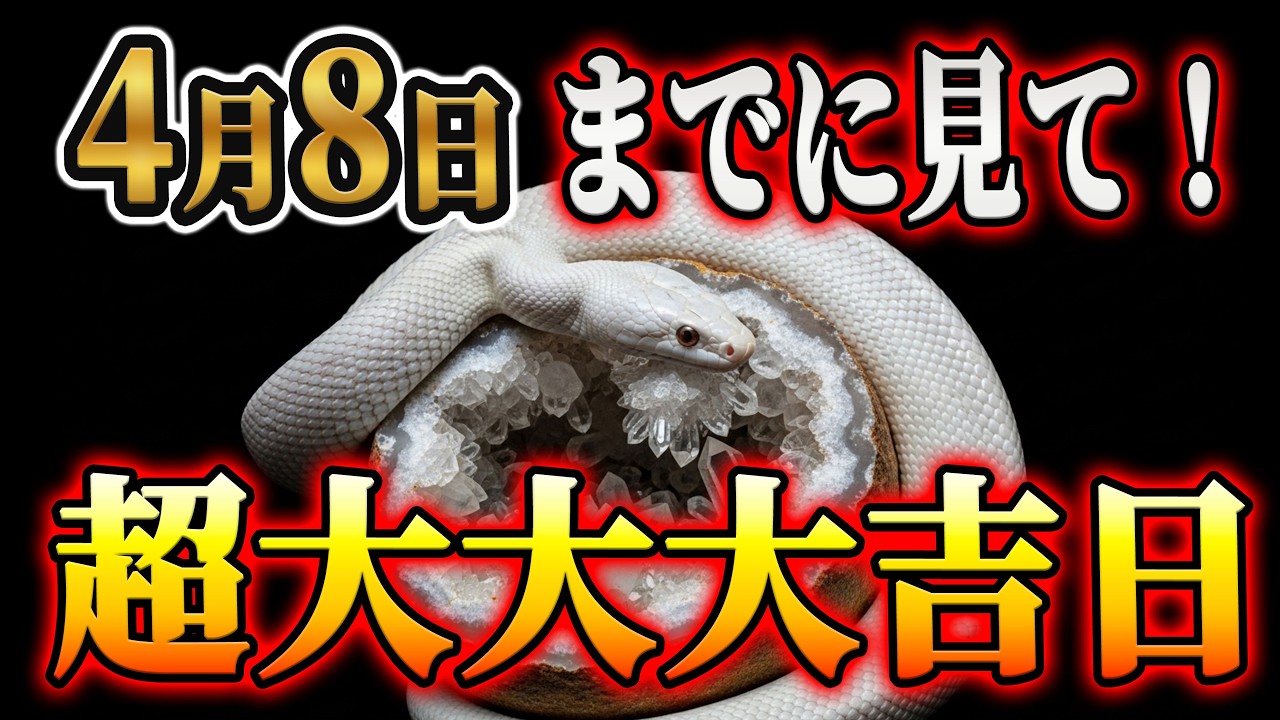 【4月8日まで】見ると5日以内に奇跡が起こる！