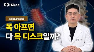 목 아프다고 다 디스크 아닙니다! 목 통증 원인과 올바른 치료법 | 정형외과 김정훈 원장