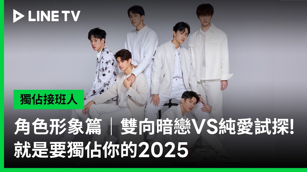 【獨佔接班人】角色形象篇|雙向暗戀VS純愛試探!就是要獨佔你的2025 | LINE TV 共享追劇生活