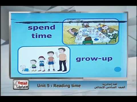 لغة إنجليزية الصف السادس الابتدائى 2019 - الحلقة 12 - Unit 5: Reading time