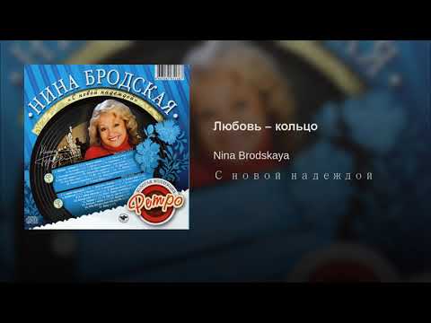Нина Бродская  -  Любовь – кольцо