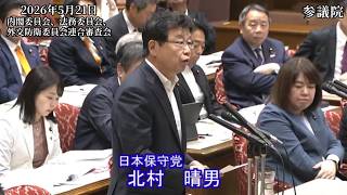【#日本保守党】北村晴男 議員 参議院 内閣委員会、法務委員会、外交防衛委員会連合審査会 質疑（26/5/21）《撮って出し》