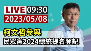 [討論] 來看看阿北正式領表的英姿