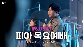 피아워십 목요예배(26.03.19) I 설교: 최인철목사 I F.I.A LIVE WORSHIP