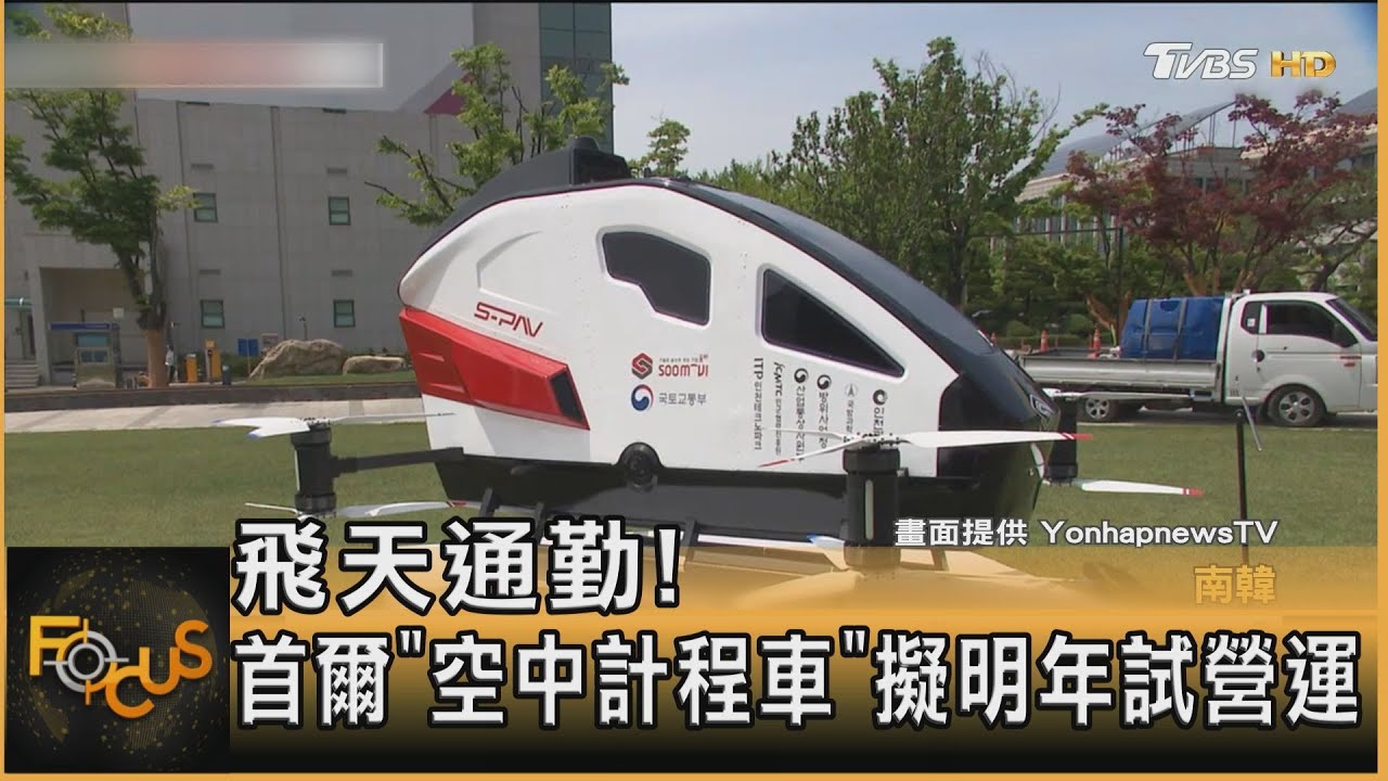 飛天通勤!首爾「空中計程車」擬明年試營運