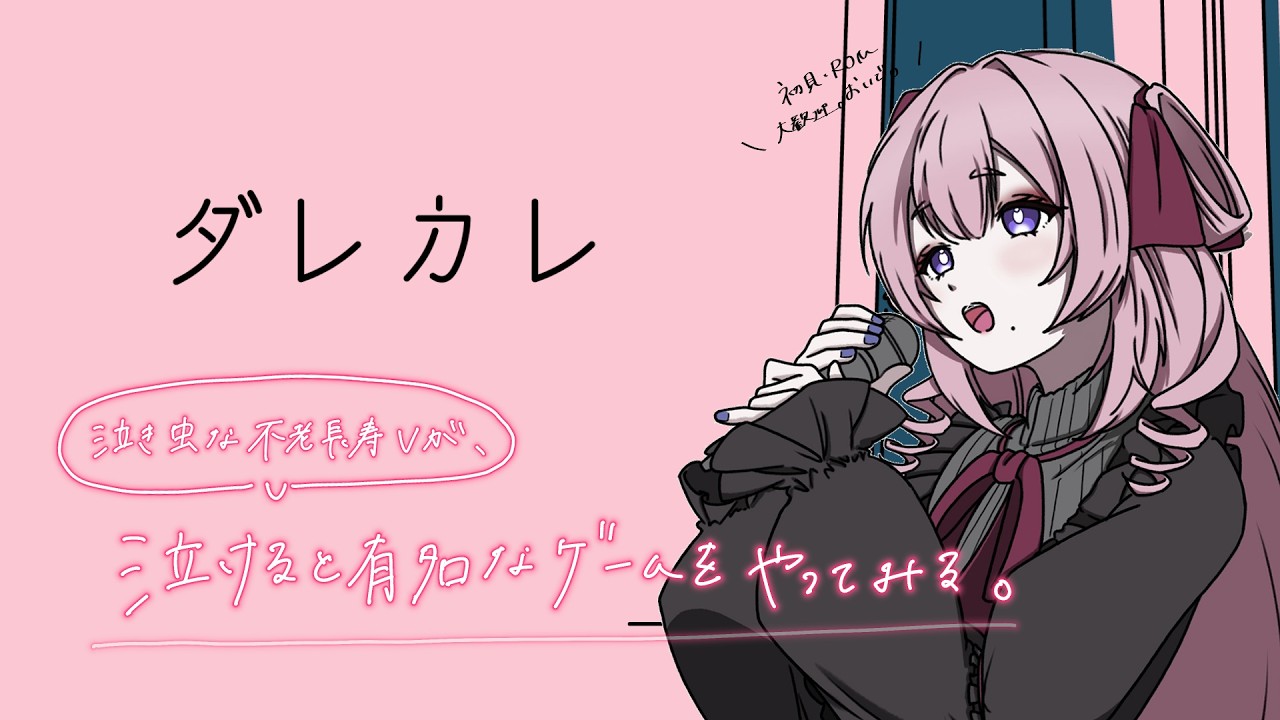 【ダレカレ】完全初見。感受性豊かなVにこのゲームはクリア出来るの...?? #初見さん大歓迎【小紬とら/#新人vtuber 】