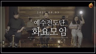 2021.08.03 예수전도단 화요모임