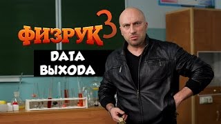 Физрук 3 сезон дата выхода
