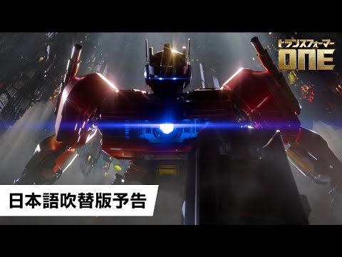 トランスフォーマー/ONE Video6