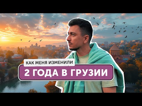 2 года в Грузии: как изменился Тбилиси и я сам