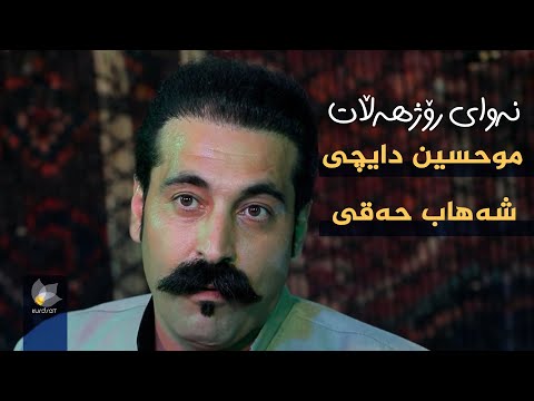 ڤیدیۆ | نەوای رۆژهەڵات _ بە میوانداری (شەهاب حەقی _ موحسین دایچی)