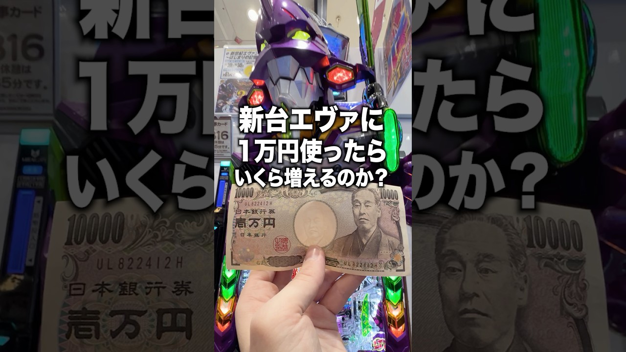 新台エヴァに1万円使ったらいくら増えるのか検証してみた結果...
