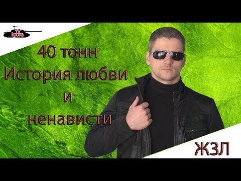 ЖЗЛ 40 тонн История любви и ненависти.