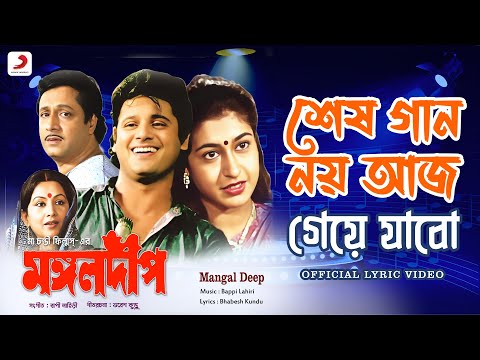 Sesh Gaan Noy Aaj | Official Lyrical Video | Mangal Deep | Mohammed Aziz| Tapas Paul, Satabdi Roy