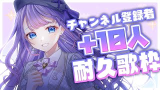 ㈪~6/11㈰ (1) - 【歌枠/Sing】登録者さん+10人増えるまで耐久!!【夢理メリィ/ #新人Vtuber 】