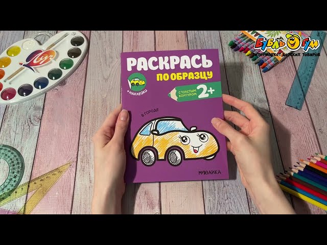 Раскраска по образцу МОЗАИКА kids В городе - видео