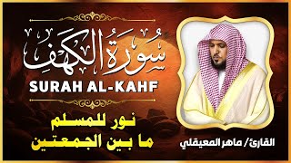 سورة الكهف بصوت خاشع 💖 | النسخة الأصلية 🎧 | الشيخ ماهر المعيقلي | Surat Al Kahf Official Audio