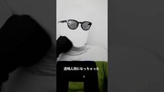 透明人間になっちゃった😭#Shorts