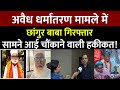 Jhangur Baba Arrested अवैध धर्मांतरण मामले में जमा�