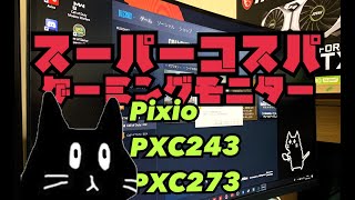 【COD:MW】闇の凸ドミネオタク×Pixio最強コスパモニター!【DOM】