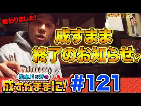 【ハーデスでGOD！からの成すまま終了のお知らせ⁉】松本バッチの成すがままに！第121話＜松本バッチ・鬼Dイッチー＞アナザーゴッドハーデス-奪われたZEUSver.- ［パチスロ・スロット］