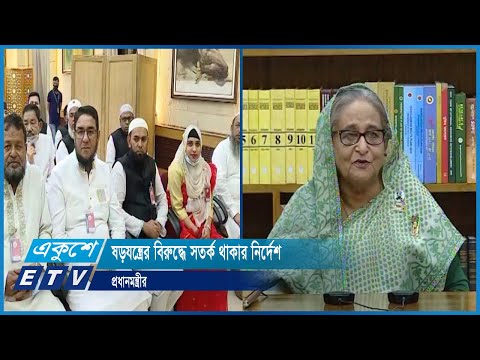 ‘দেশের অগ্রগতি যারা চায় না তারাই দেশের বিরুদ্ধে ষড়যন্ত্র করছে’ | ETV News