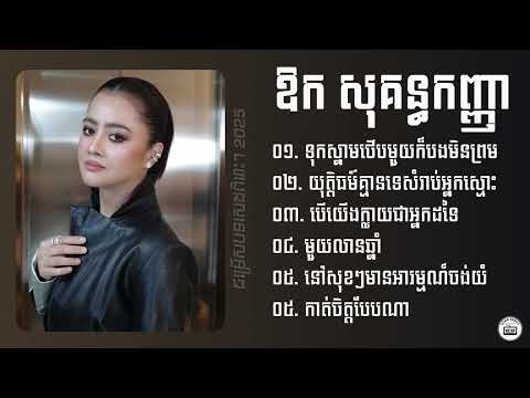 Aok Sokunkanha - ឱក សុគន្ធកញ្ញា​ ( ជម្រើសបទពេញនិយមពិរោះៗ​ ) | ទុកស្នាមថើបមួយក៏បងមិនព្រម,មួយលានឆ្នាំ