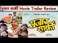 PUJAR SARKI || Nepali Movie Trailer || Aryan Sigdel, Pradeep Khadka, Paul Shah,Anjana, Parikshya