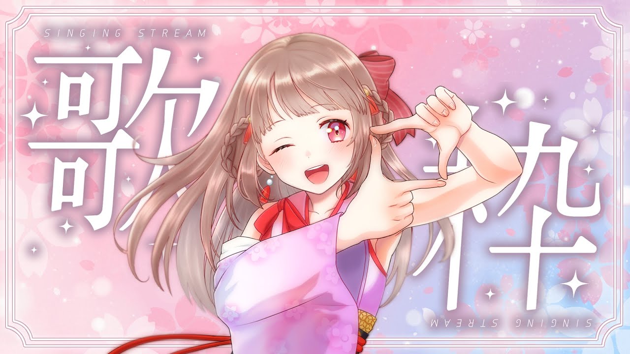 【歌枠】曲順を決めるのはみなさんです！【エトラちゃんの部屋！】