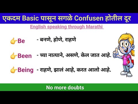 |Difference between be, been and being |English speaking practice |spoken English through Marathi