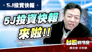 【5J投資快報】數碼寶貝#3029零壹、欣欣向榮#3264欣詮#石中劍#5號#5j投資快報｜小武哥投資事務所｜陳武傑 (圖)