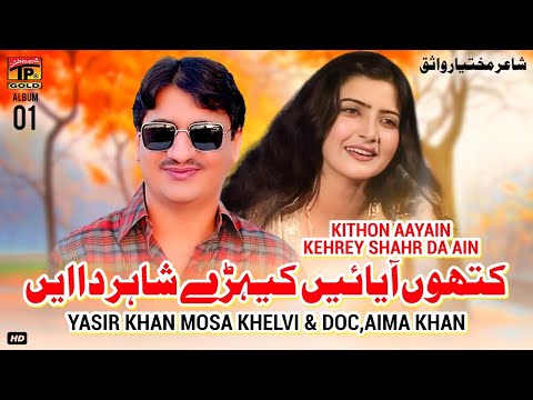 Kithon Aayain Kehrey Shahr Da Ain | Yasir Khan Mosa Khelvi | Dr Aima Khan | (Music Video) Tp Gold