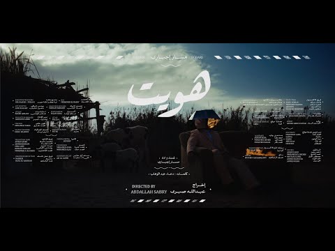 Massar Egbari - Haweit | مسار إجباري - هويت