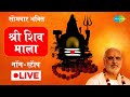LIVE सोमवार भक्ति श्री शिव माला PUJYA BHAISHREE RAMESH