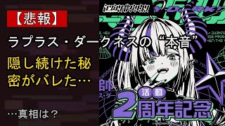 ラプラス・ダークネスの近況がここまで話題になる理由は？