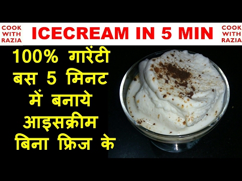 5 Min me Ice Cream recipe in Hindi Urdu ! NO Refrigerator !vanilla ice cream| *CookWithRazia*