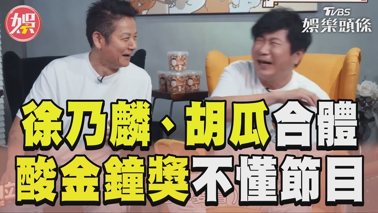 影音/徐乃麟、胡瓜2大綜藝天王合體! 開大砲酸金鐘獎評審「不懂節目」