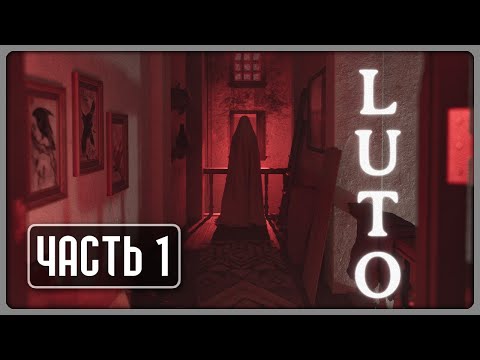 Дом, который тебя не отпустит... ► Luto - Прохождение #1