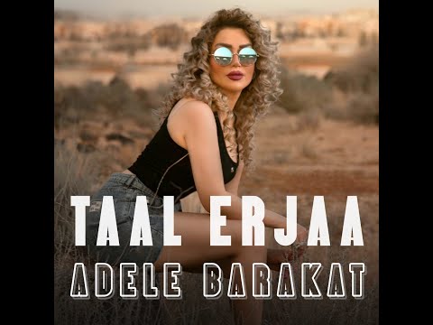 تعال ارجاع اديل بركات