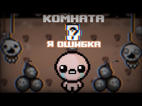ЧТО ТАКОЕ КОМНАТА Я ОШИБКА? (The binding of Isaac Repentance) (feat. Arssent)