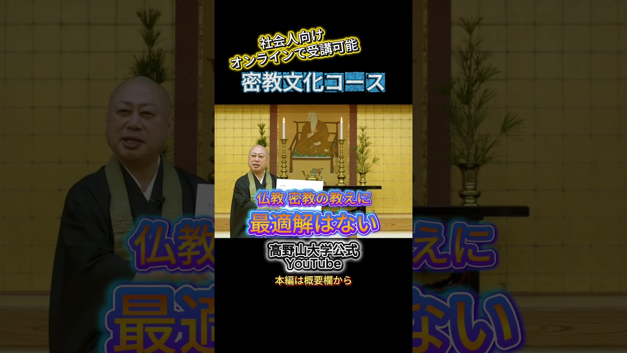 なぜ、今密教を学ぶのか高野山大学学長が解説
