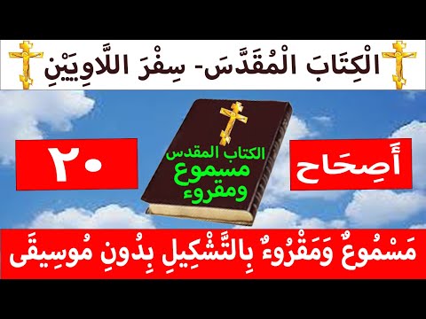 اللاويين 20