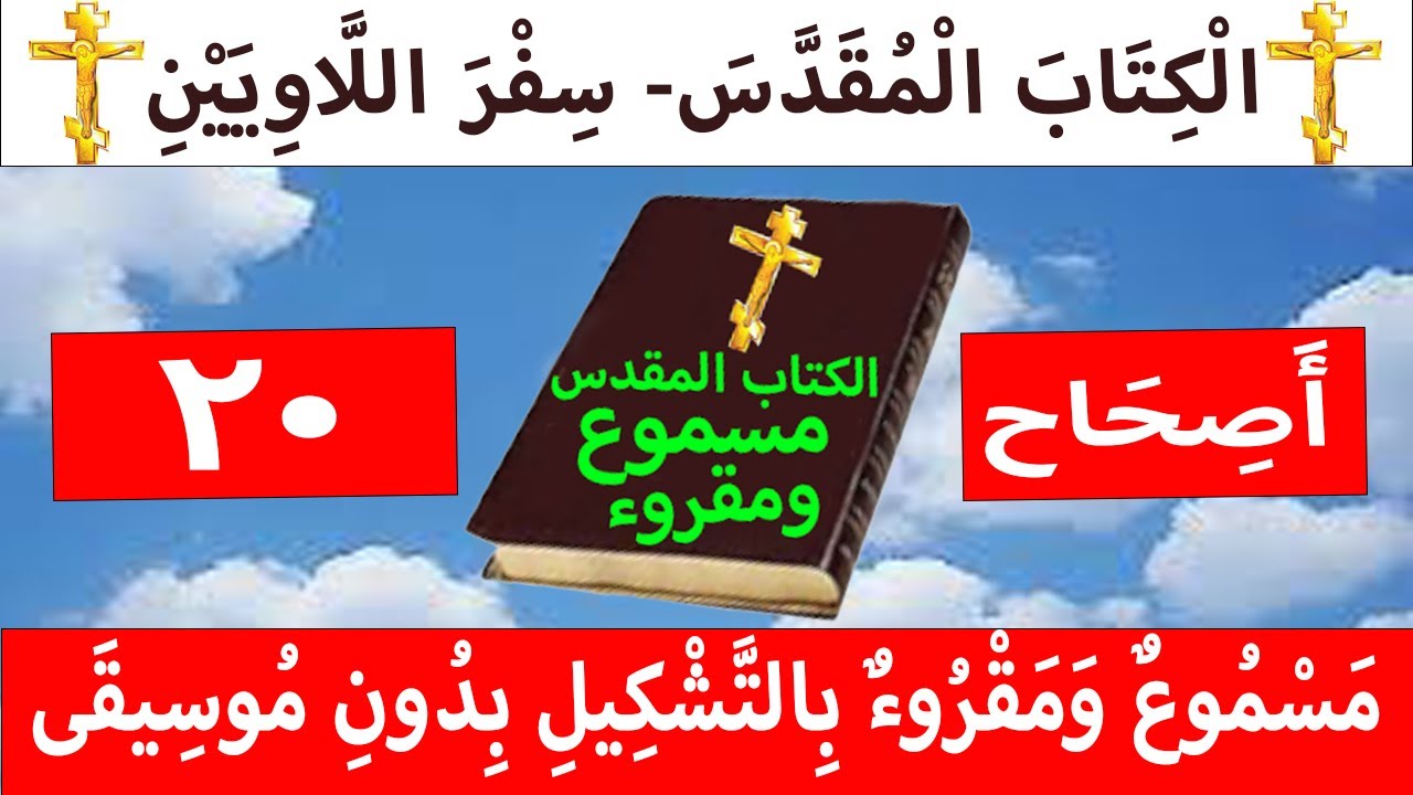 فيديو تفسير الكتاب المقدس | الكتاب المقدس رفيقي