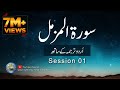 Surah Muzammil Al Muzammil With Urdu Translation Session 01 Tilawat With Urdu Hindi Translation
